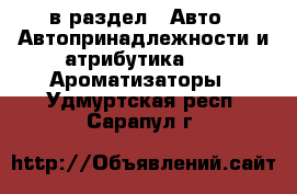  в раздел : Авто » Автопринадлежности и атрибутика »  » Ароматизаторы . Удмуртская респ.,Сарапул г.